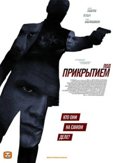 Сериал Под прикрытием (2012)