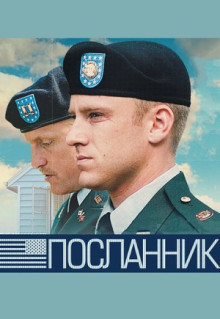 Фильм Посланник (2009)