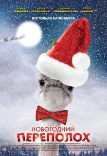 Новогодний переполох