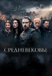 Фильм Средневековье (2022)