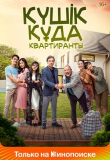 Фильм Квартиранты (2020)