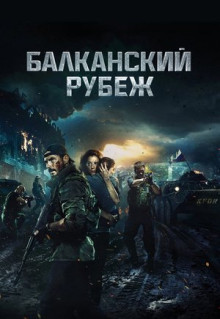 Фильм Балканский рубеж (2019)