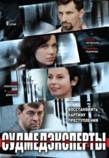 Сериал Судмедэксперты (2010)