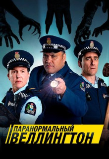 Сериал Паранормальный Веллингтон (2018)