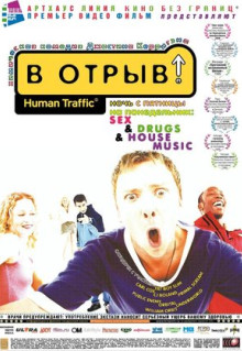 Фильм В отрыв! (1999)