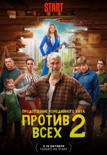 Сериал Против всех (2022)