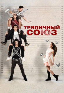 Фильм Тряпичный союз (2014)