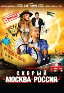 Фильм Скорый «Москва-Россия» (2014)