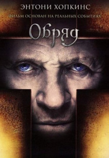 Фильм Обряд (2011)