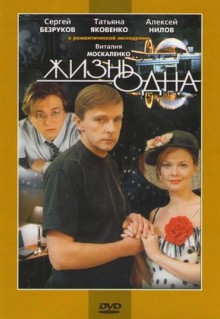 Фильм Жизнь одна (2003)