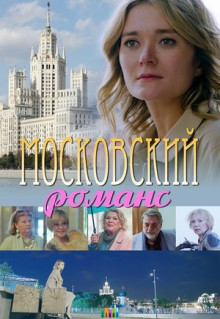 Фильм Московский романс (2019)