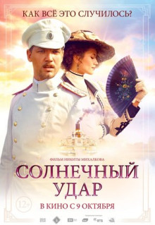 Фильм Солнечный удар (2014)