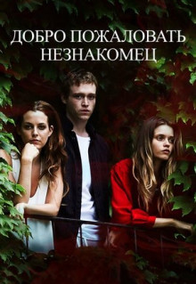 Фильм Добро пожаловать, незнакомец (2018)