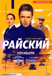 Сериал Райский (2021)