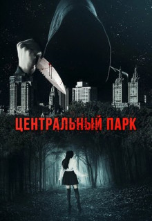 Фильм Центральный парк (2017)