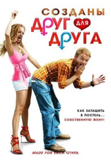 Фильм Созданы друг для друга (2009)