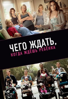 Фильм Чего ждать, когда ждешь ребенка (2012)