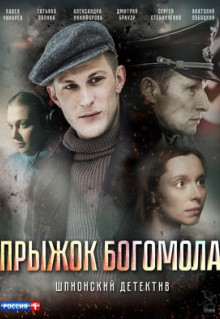 Фильм Прыжок богомола (2019)