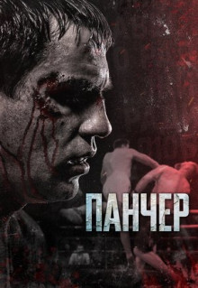 Фильм Панчер (2021)