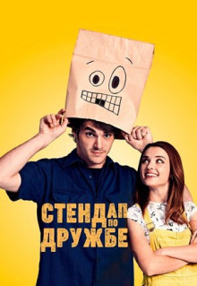 Фильм Стендап по дружбе (2019)