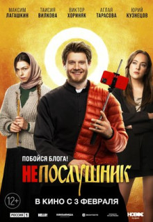 Фильм Непослушник (2021)