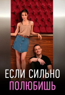 Сериал Если сильно полюбишь (2023)