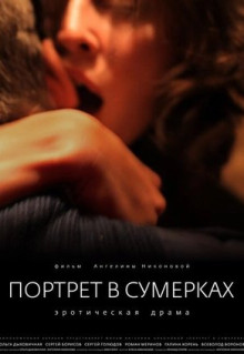 Фильм Портрет в сумерках (2011)