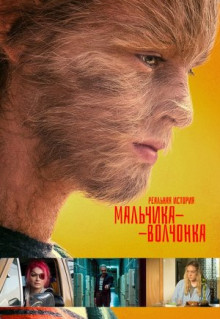 Фильм Реальная история мальчика-волчонка (2019)