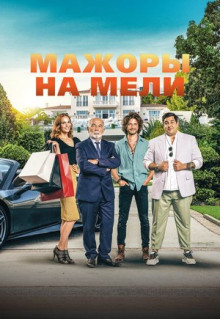 Фильм Мажоры на мели (2021)