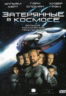 Фильм Затерянные в космосе (1998)