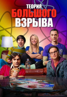 Сериал Теория большого взрыва (2007)