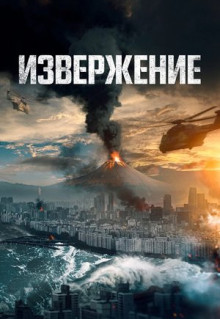 Фильм Извержение (2019)