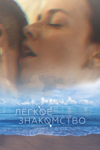 Фильм Лёгкое знакомство (2023)