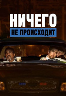 Мультфильм Ничего не происходит (2017)