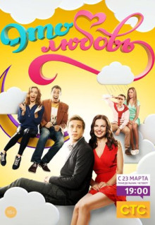 Сериал Это любовь (2015)