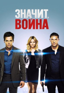 Фильм Значит, война (2012)