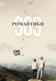 Фильм Романтики «303» (2018)