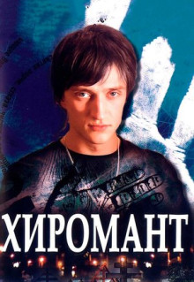 Сериал Хиромант (2005)