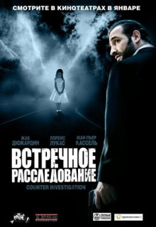 Фильм Встречное расследование (2007)