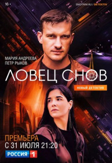 Сериал Ловец снов (2021)