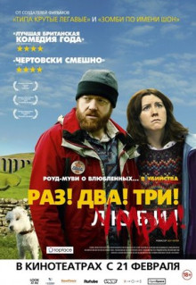 Фильм Раз! Два! Три! Умри! (2012)