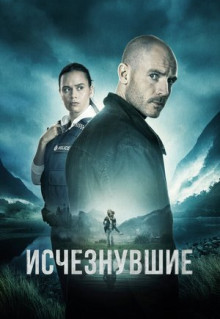 Сериал Исчезнувшие (2023)