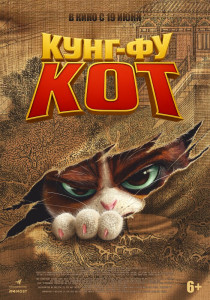 Постер - Кунг-фу кот (2024) Мультфильм Кунг-фу кот (2024)