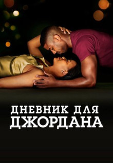 Фильм Дневник для Джордана (2021)