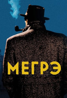 Сериал Мегрэ (1991)