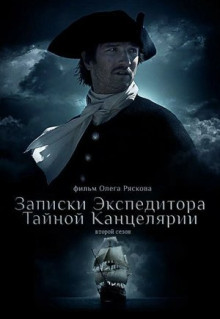 Сериал Записки экспедитора Тайной канцелярии 2 (2011)