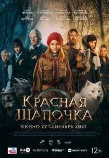 Фильм Красная Шапочка (2022)