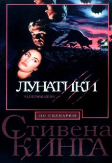 Фильм Лунатики (1992)