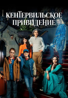 Сериал Кентервильское привидение (2021)