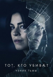 Сериал Тот, кто убивает - Узник тьмы (2019)